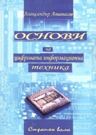 Основи на цифровата информационна техника