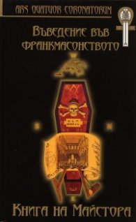Въведение във франкмасонството. Книга на Майстора/ твърда корица