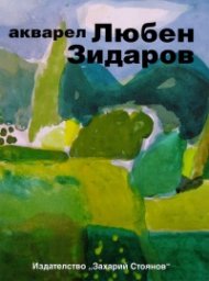 Акварел. Любен Зидаров