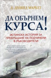 Да обърнем курса! Истинска история за превръщане на подчинени в ръководители