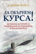 Да обърнем курса! Истинска история за превръщане на подчинени в ръководители