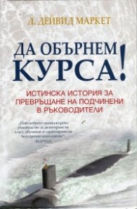 Да обърнем курса! Истинска история за превръщане на подчинени в ръководители