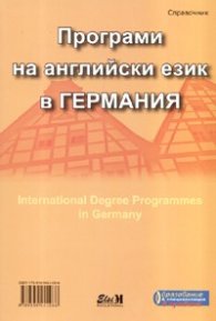Програми на английски език в Германия. Справочник