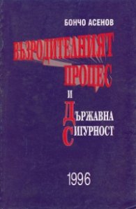 Възродителният процес и Държавна сигурност