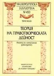 Теория на правотворческата дейност