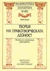 Теория на правотворческата дейност