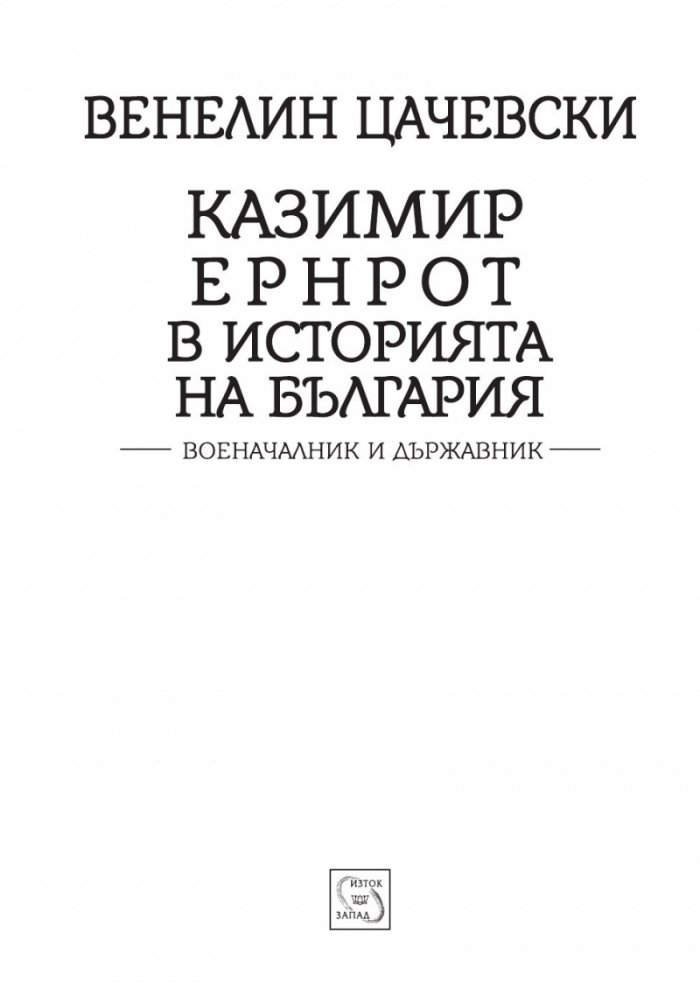 Казимир Ернрот в историята на България