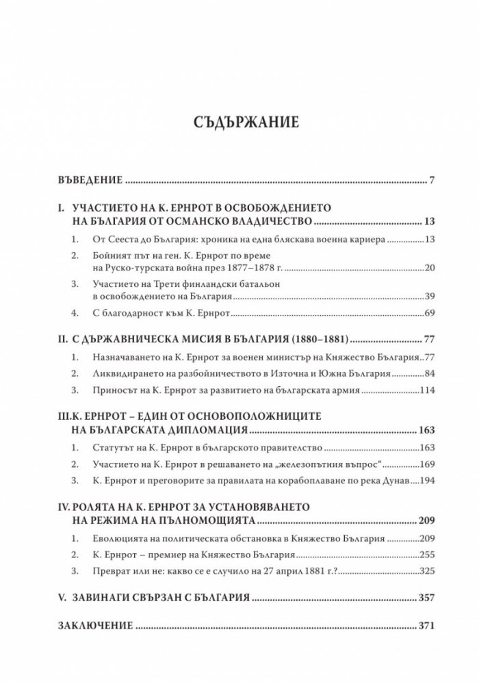 Казимир Ернрот в историята на България