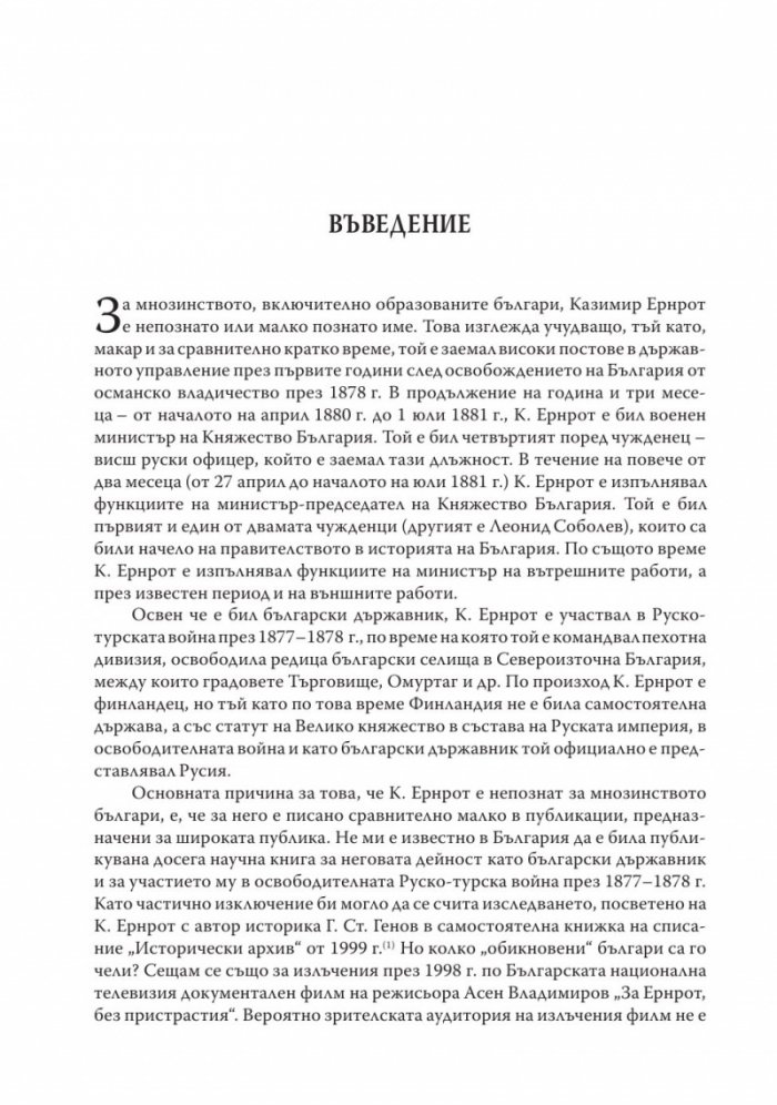 Казимир Ернрот в историята на България