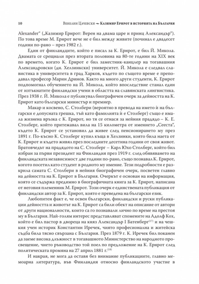 Казимир Ернрот в историята на България