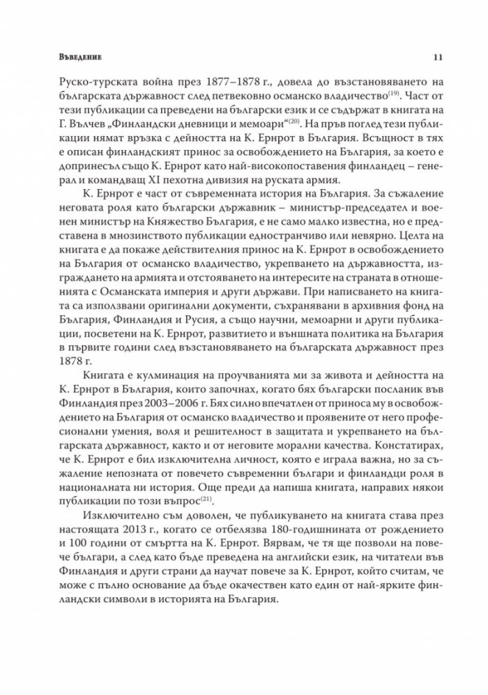 Казимир Ернрот в историята на България