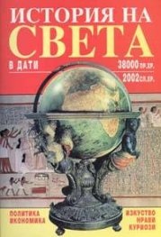 История на света в дати: 38 000 пр.Хр.-2001 сл.Хр.
