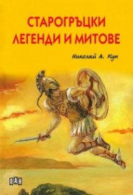 Старогръцки легенди и митове