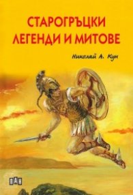 Старогръцки легенди и митове