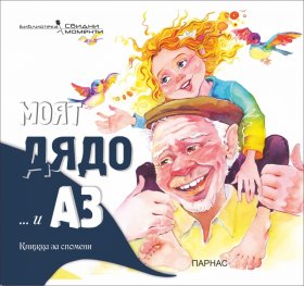 Моят дядо... и Аз