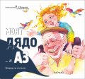 Моят дядо... и Аз