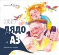 Моят дядо... и Аз