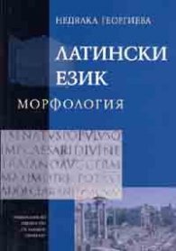 Латински език: Морфология