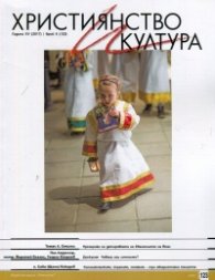 Християнство и култура; Бр.6/2017