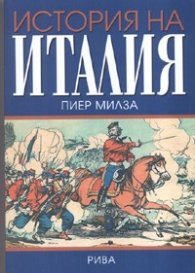 История на Италия. От зараждането до наши дни