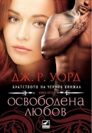 Освободена любов Кн.5 от поредицата Братството на черния кинжал