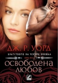 Освободена любов Кн.5 от поредицата Братството на черния кинжал