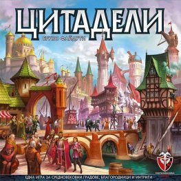 Цитадели - Настолна игра