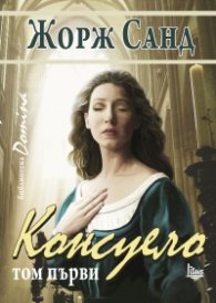 Консуело Т.1