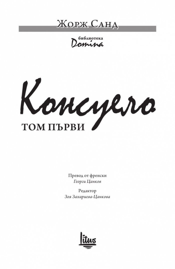 Консуело Т.1