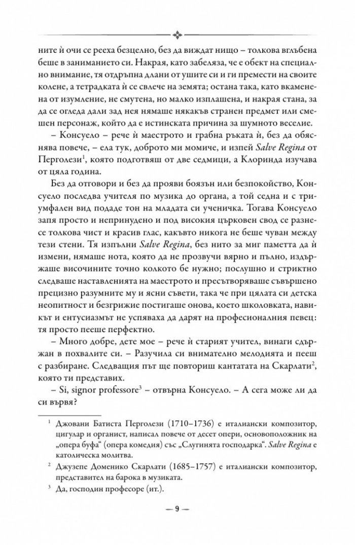Консуело Т.1