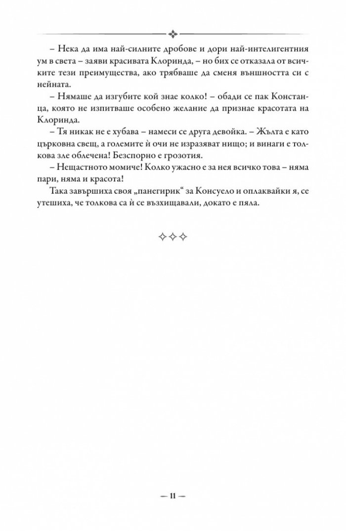Консуело Т.1