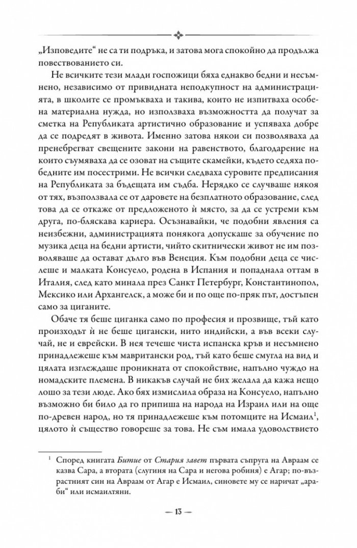 Консуело Т.1