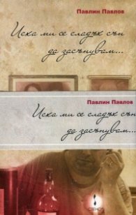 Иска ми се сладък сън да засънувам... Т.1-2
