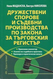 Дружествени спорове и съдебни производства по Закона за търговския регистър