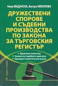 Дружествени спорове и съдебни производства по Закона за търговския регистър