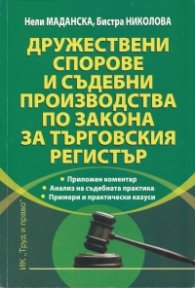 Дружествени спорове и съдебни производства по Закона за търговския регистър