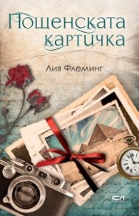 Пощенската картичка