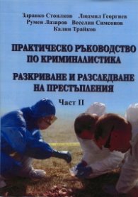 Практическо ръководство по криминалистика Ч.2