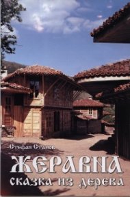 Жеравна - сказка из дерева