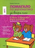 Помагало по математика за 2 клас (С Мечо и Медунка уча и успявам за избираемите учебни часове)