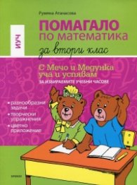 Помагало по математика за 2 клас (С Мечо и Медунка уча и успявам за избираемите учебни часове)