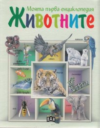 Моята първа енциклопедия Животните