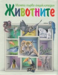 Моята първа енциклопедия Животните