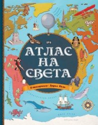 Атлас на света
