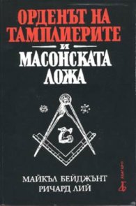 Орденът на тамплиерите и Масонската ложа