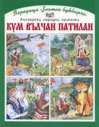 Кум Вълчан Патилан
