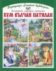 Кум Вълчан Патилан