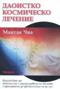 Даоистко космическо лечение