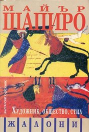 Художник, общество, стил