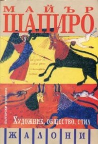 Художник, общество, стил